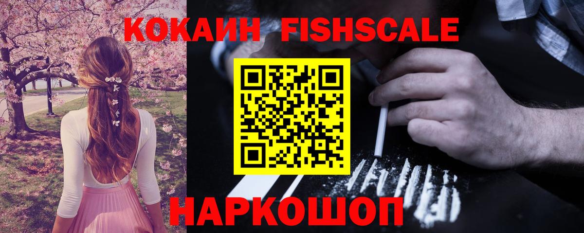 Cocaine  Вход с VPN  Приморско-Ахтарск  КОКАИН Fish Scale  Кокаин Перу 