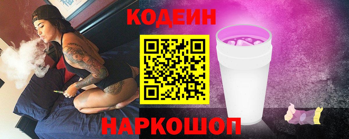 Кодеиновый сироп Lean Purple Drank Приморско-Ахтарск